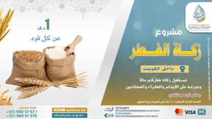 مشروع زكاة الفطر