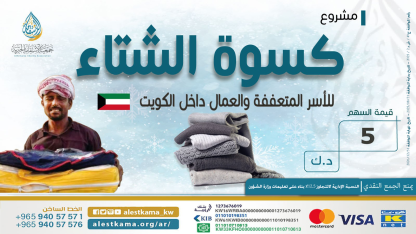 مشروع كسوة الشتاء ( الداخلي )