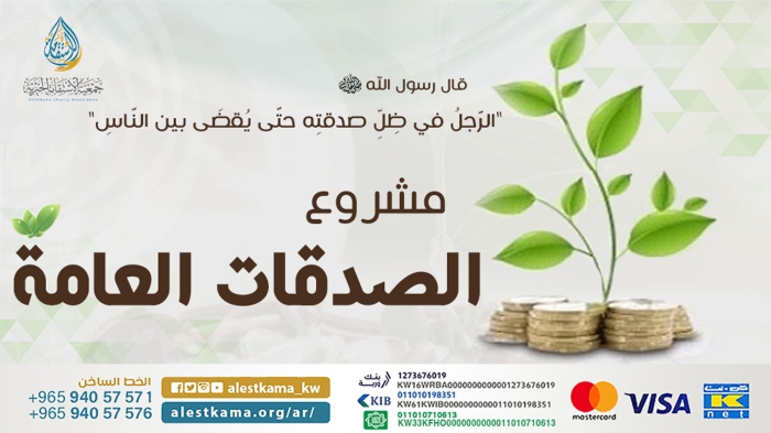 الصدقات العامة