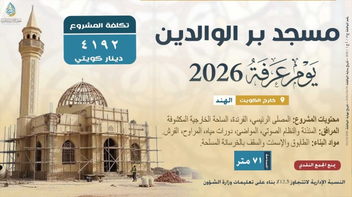 مسجد بر الوالدين - عرفة 2026