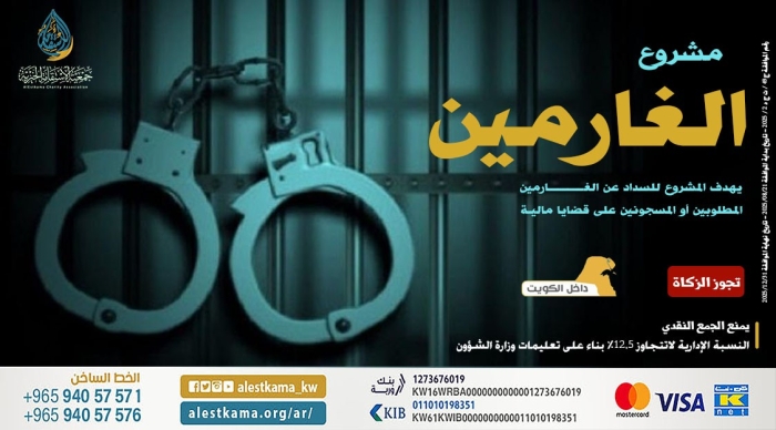 مشروع السداد عن الغارمين