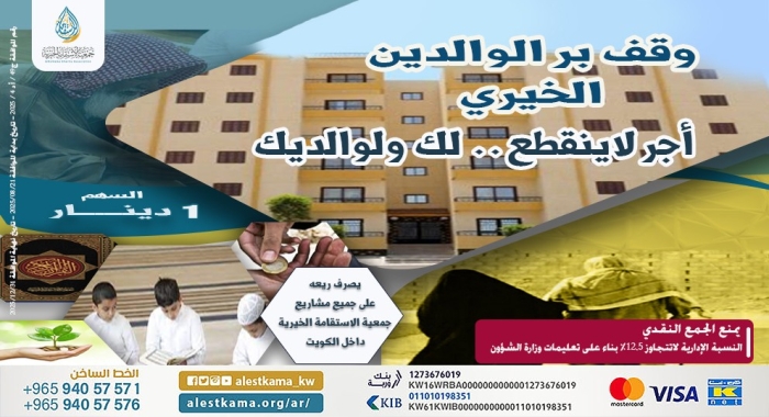 وقف بر الوالدين الخيري