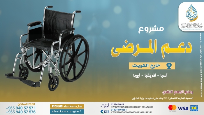 مشروع دعم المرضى