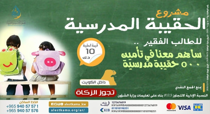 الحقيبة المدرسية